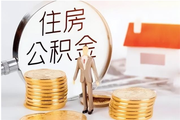 盱眙公积金想取出来零花可以吗（手头紧怎么提取公积金）