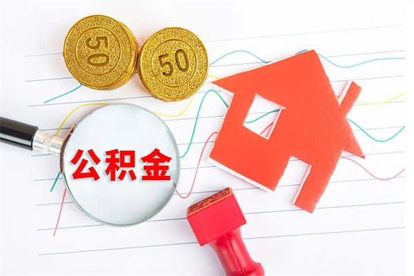 盱眙公积金想取出来零花可以吗（手头紧怎么提取公积金）