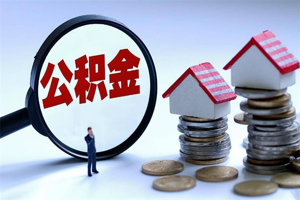 盱眙广州职工住房公积金最新规定（广州职工住房公积金最新规定标准）